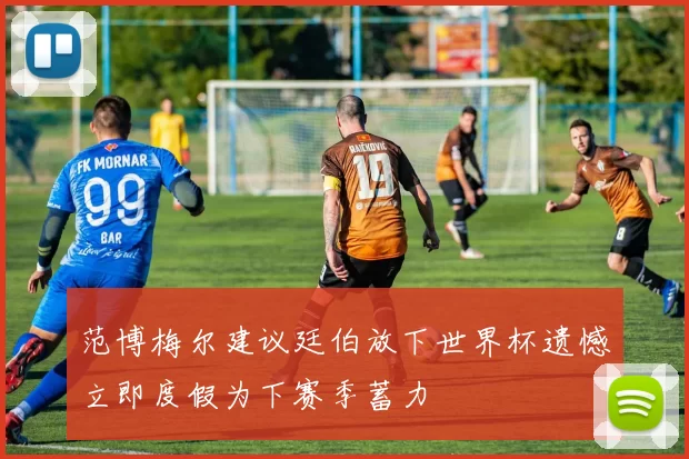 范博梅尔建议廷伯放下世界杯遗憾立即度假为下赛季蓄力