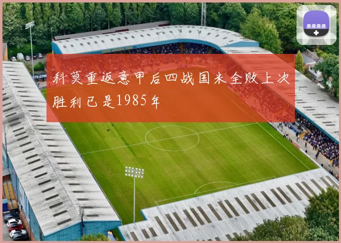 科莫重返意甲后四战国米全败上次胜利已是1985年