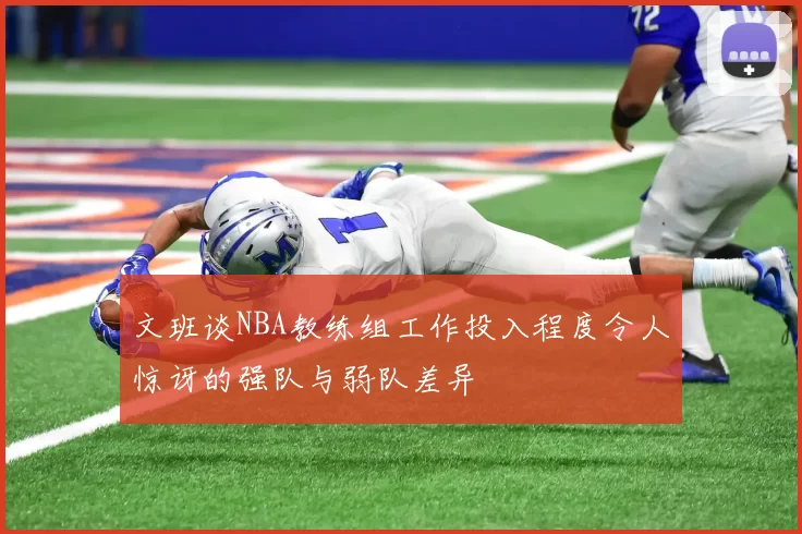 文班谈NBA教练组工作投入程度令人惊讶的强队与弱队差异