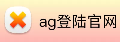 ag登陆官网 Logo